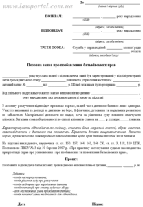Позовна заява про позбавлення батьківських прав