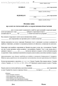 Зразок позову на вивезення дитини за кордон без дозволу (згоди) батька