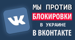 Против запрета ВКонтакте в Украине